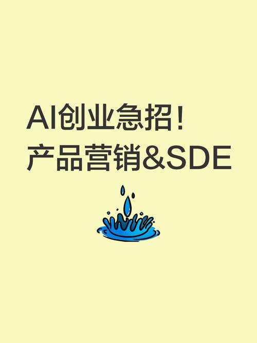 ai创业急招!产品营销&sde