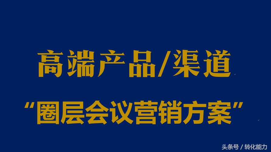怎样推广产品圈层营销3个步骤28个方法