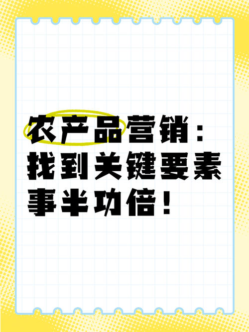 农产品营销:找到关键要素,事半功倍!