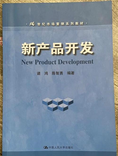21世纪市场营销系列教材:新产品开发